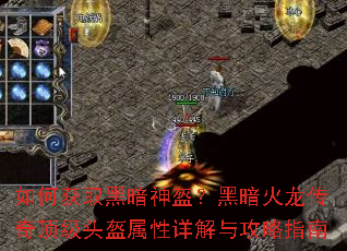 如何获取黑暗神盔?黑暗火龙传奇顶级头盔属性详解与攻略指南 如何获取黑暗神盔?黑暗火龙传奇顶级头盔属性详解与攻略指南