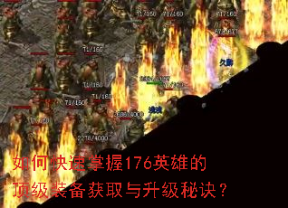 如何快速掌握176英雄的顶级装备获取与升级秘诀? 如何快速掌握176英雄的顶级装备获取与升级秘诀?