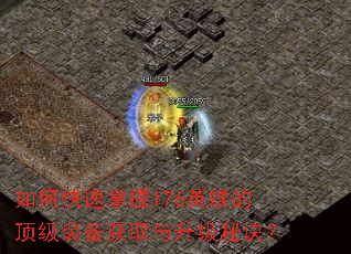 如何快速掌握176英雄的顶级装备获取与升级秘诀? 如何快速掌握176英雄的顶级装备获取与升级秘诀?
