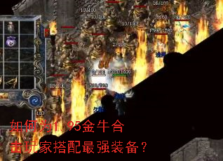 如何为1.95金牛合击玩家搭配最强装备? 如何为1.95金牛合击玩家搭配最强装备?