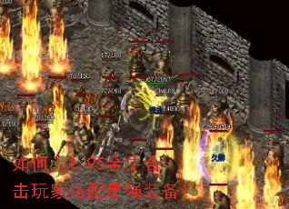 如何为1.95金牛合击玩家搭配最强装备? 如何为1.95金牛合击玩家搭配最强装备?