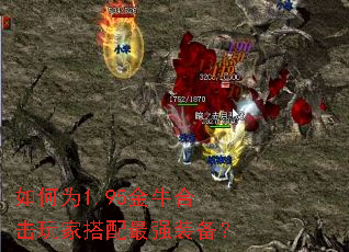 如何为1.95金牛合击玩家搭配最强装备? 如何为1.95金牛合击玩家搭配最强装备?