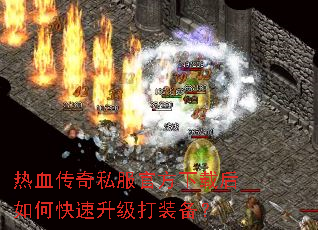 热血传奇私服官方下载后如何快速升级打装备? 热血传奇私服官方下载后如何快速升级打装备?