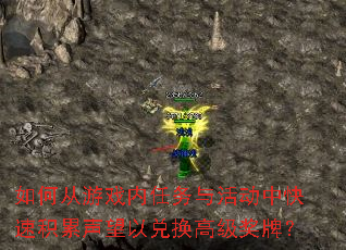 如何从游戏内任务与活动中快速积累声望以兑换高级奖牌? 如何从游戏内任务与活动中快速积累声望以兑换高级奖牌?