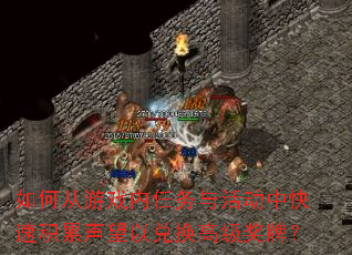 如何从游戏内任务与活动中快速积累声望以兑换高级奖牌? 如何从游戏内任务与活动中快速积累声望以兑换高级奖牌?