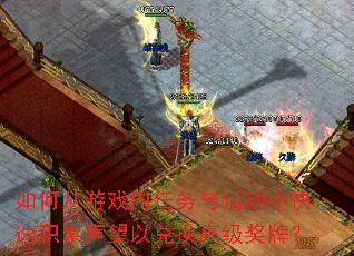 如何从游戏内任务与活动中快速积累声望以兑换高级奖牌? 如何从游戏内任务与活动中快速积累声望以兑换高级奖牌?