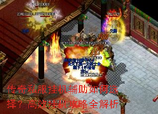 传奇私服挂机辅助如何选择?高效挂机攻略全解析 传奇私服挂机辅助如何选择?高效挂机攻略全解析