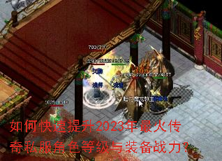 如何快速提升2023年最火传奇私服角色等级与装备战力? 如何快速提升2023年最火传奇私服角色等级与装备战力?