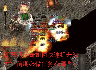 新开服传奇如何快速提升战力?前期必做任务有哪些? 新开服传奇如何快速提升战力?前期必做任务有哪些?