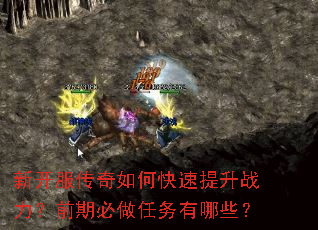 新开服传奇如何快速提升战力?前期必做任务有哪些? 新开服传奇如何快速提升战力?前期必做任务有哪些?