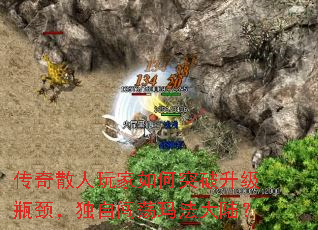 传奇散人玩家如何突破升级瓶颈,独自闯荡玛法大陆? 传奇散人玩家如何突破升级瓶颈,独自闯荡玛法大陆?
