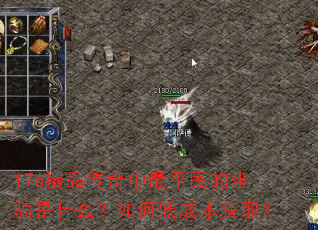 176��Ʒ��������ƽ���������ʲô����εͳɱ���ȡ��