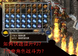 如何快速提升9377传奇角色战斗力? 如何快速提升9377传奇角色战斗力?