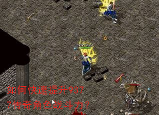 如何快速提升9377传奇角色战斗力? 如何快速提升9377传奇角色战斗力?