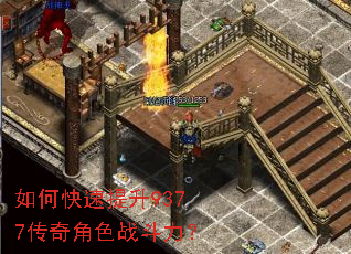 如何快速提升9377传奇角色战斗力? 如何快速提升9377传奇角色战斗力?