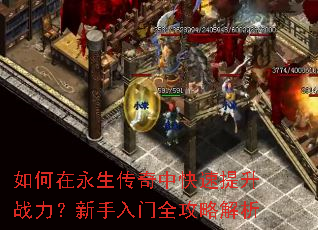 如何在永生传奇中快速提升战力?新手入门全攻略解析 如何在永生传奇中快速提升战力?新手入门全攻略解析