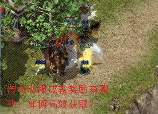 传奇私服成就奖励有哪些?如何高效获取? 传奇私服成就奖励有哪些?如何高效获取?