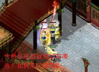 传奇私服成就奖励有哪些?如何高效获取? 传奇私服成就奖励有哪些?如何高效获取?