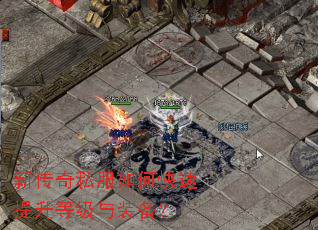 新传奇私服如何快速提升等级与装备? 新传奇私服如何快速提升等级与装备?