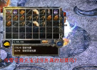 传奇花费元宝过任务真的划算吗? 传奇花费元宝过任务真的划算吗?