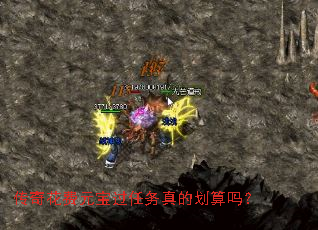 传奇花费元宝过任务真的划算吗? 传奇花费元宝过任务真的划算吗?