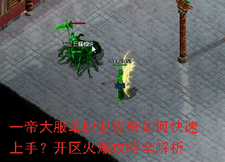 一帝大服单职业传奇如何快速上手?开区火爆攻略全解析 一帝大服单职业传奇如何快速上手?开区火爆攻略全解析