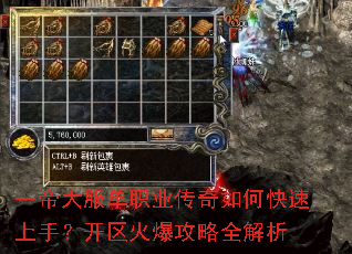 一帝大服单职业传奇如何快速上手?开区火爆攻略全解析 一帝大服单职业传奇如何快速上手?开区火爆攻略全解析