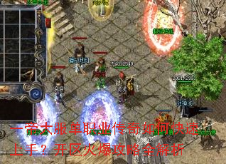 一帝大服单职业传奇如何快速上手?开区火爆攻略全解析 一帝大服单职业传奇如何快速上手?开区火爆攻略全解析