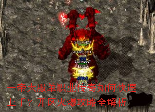 一帝大服单职业传奇如何快速上手?开区火爆攻略全解析 一帝大服单职业传奇如何快速上手?开区火爆攻略全解析