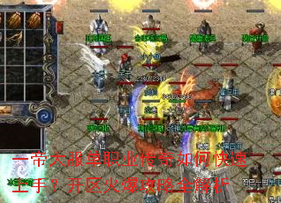 一帝大服单职业传奇如何快速上手?开区火爆攻略全解析 一帝大服单职业传奇如何快速上手?开区火爆攻略全解析