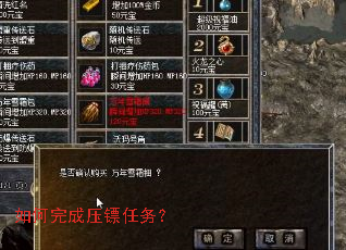 如何完成压镖任务? 如何完成压镖任务?