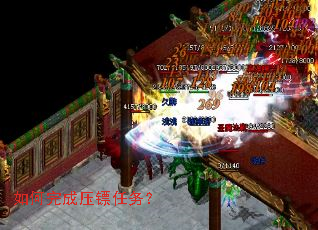 如何完成压镖任务? 如何完成压镖任务?