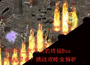 ���µ�����Ѩ���ռ�Boss�ֱ���˭����ս����ȫ����
