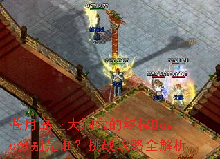 ���µ�����Ѩ���ռ�Boss�ֱ���˭����ս����ȫ����