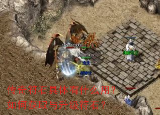 传奇符石具体有什么用?如何获取与升级符石? 传奇符石具体有什么用?如何获取与升级符石?