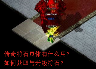 传奇符石具体有什么用?如何获取与升级符石? 传奇符石具体有什么用?如何获取与升级符石?
