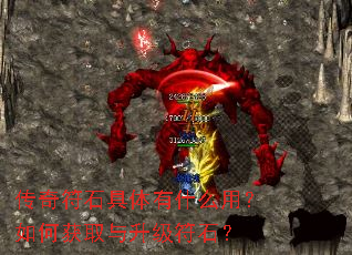 传奇符石具体有什么用?如何获取与升级符石? 传奇符石具体有什么用?如何获取与升级符石?