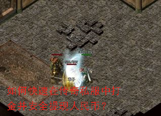 如何快速在传奇私服中打金并安全提现人民币? 如何快速在传奇私服中打金并安全提现人民币?