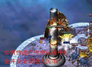 如何快速在传奇私服中打金并安全提现人民币? 如何快速在传奇私服中打金并安全提现人民币?