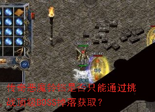 传奇恶魔铃铛是否只能通过挑战顶级BOSS掉落获取? 传奇恶魔铃铛是否只能通过挑战顶级BOSS掉落获取?