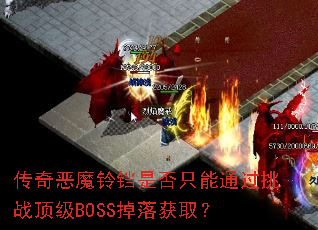 传奇恶魔铃铛是否只能通过挑战顶级BOSS掉落获取? 传奇恶魔铃铛是否只能通过挑战顶级BOSS掉落获取?