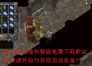 新传奇私服完整版免费下载后如何快速升级与获取顶级装备? 新传奇私服完整版免费下载后如何快速升级与获取顶级装备?