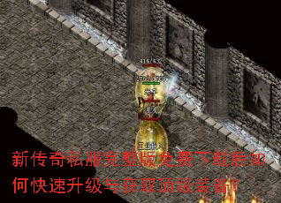 新传奇私服完整版免费下载后如何快速升级与获取顶级装备? 新传奇私服完整版免费下载后如何快速升级与获取顶级装备?