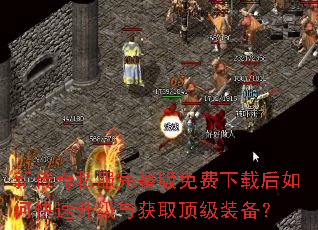 新传奇私服完整版免费下载后如何快速升级与获取顶级装备? 新传奇私服完整版免费下载后如何快速升级与获取顶级装备?