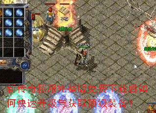 新传奇私服完整版免费下载后如何快速升级与获取顶级装备? 新传奇私服完整版免费下载后如何快速升级与获取顶级装备?