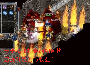 传奇私服打金服如何快速提升战力与收益? 传奇私服打金服如何快速提升战力与收益?