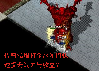 传奇私服打金服如何快速提升战力与收益? 传奇私服打金服如何快速提升战力与收益?