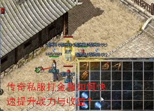 传奇私服打金服如何快速提升战力与收益? 传奇私服打金服如何快速提升战力与收益?