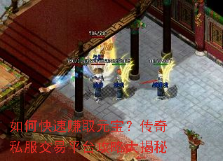 如何快速赚取元宝?传奇私服交易平台攻略大揭秘 如何快速赚取元宝?传奇私服交易平台攻略大揭秘