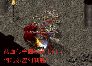 热血传奇团战道士如何巧妙应对制胜? 热血传奇团战道士如何巧妙应对制胜?